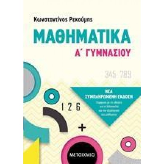ΜΑΘΗΜΑΤΙΚΑ Α΄ΓΥΜΝΑΣΙΟΥ