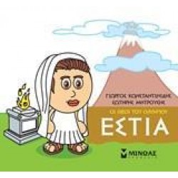 ΜΙΚΡΗ ΜΥΘΟΛΟΓΙΑ: ΕΣΤΙΑ