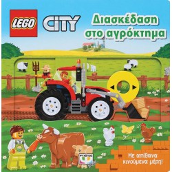 LEGO CITY: ΔΙΑΣΚΕΔΑΣΗ ΣΤΟ ΑΓΡΟΚΤΗΜΑ