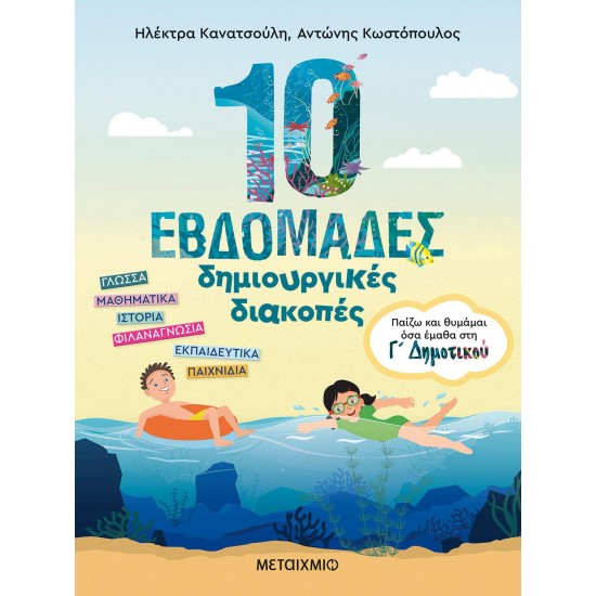 10 ΕΒΔΟΜΑΔΕΣ ΔΗΜΙΟΥΡΓΙΚΕΣ ΔΙΑΚΟΠΕΣ Γ ΔΗΜΟΤΙΚΟΥ