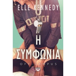 OFF-CAMPUS (01): Η ΣΥΜΦΩΝΙΑ