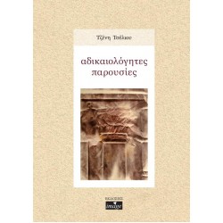 ΑΔΙΚΑΙΟΛΟΓΗΤΕΣ ΠΑΡΟΥΣΙΕΣ