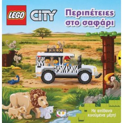 LEGO CITY: ΠΕΡΙΠΕΤΕΙΕΣ ΣΤΟ ΣΑΦΑΡΙ