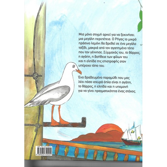 Ο ΡΗΓΑΣ ΤΟ ΜΙΚΡΟ ΠΡΑΣΙΝΟ ΛΕΜΟΝΙ